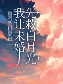 Going Back to the Day of the Plane Crash, I Asked My Fiancée to Save Bai Yueguang First