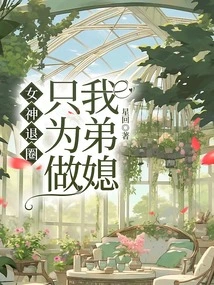 The Goddess Quit the Circle Just to Be My Sister-in-law