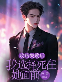 After the Strategy Failed, I Chose to Die in Front of Her