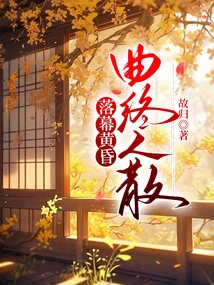 At Dusk, the Song Ends and Everyone Disperses