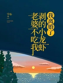 My Wife Won't Eat the Crayfish I Peeled, so I'm Getting Divorced