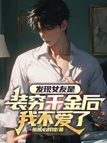 After I Found Out That My Girlfriend Was Pretending to Be Poor, I Didn't Love Her Anymore