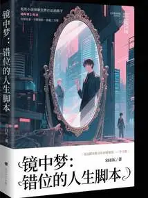 Dream in the Mirror: Misplaced Life Script