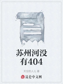 There is No 404 in Suzhou River