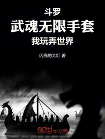 Douluo: Wuhun Infinity Glove, I Play with the World