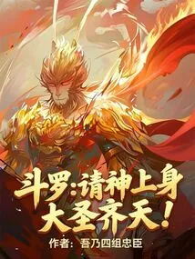 Douluo: Please Come up and Let the Great Sage Reach the Sky!