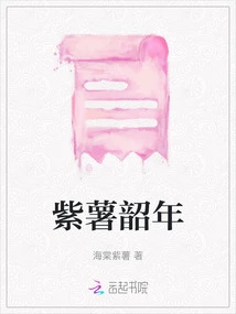 Purple Sweet Potato Shaonian