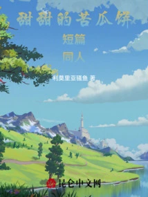 Sweet Bitter Melon Cake, Short Story, Fanfic