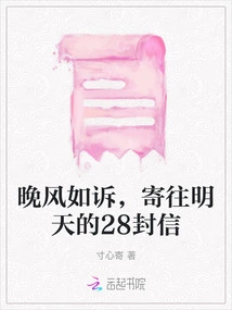 The Evening Breeze is Like Complaining, 28 Letters Sent to Tomorrow