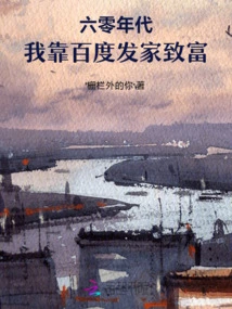 In the 1960s, I Made My Fortune from Baidu