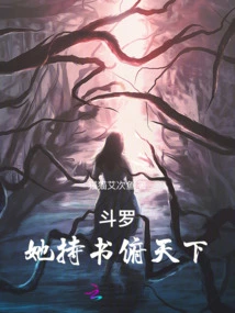 Douluo: She Holds a Book and Looks Down on the World