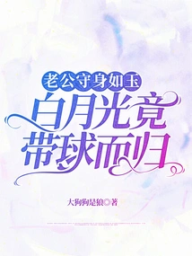 My Husband Was as Protective as a Jade, but Bai Yueguang Came Back with the Ball