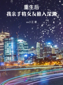 After Rebirth, I Personally Pushed My Girlfriend into the Abyss