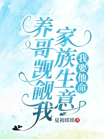 My Foster Brother Covets My Family Business, I Want His Life