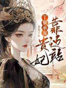 The Maid Accepts the Favor: the Noble Concubine Stands Aside