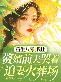 Reborn in the 80s, I Made My Adopted Son-in-law and Ex-husband Chase His Wife at the Crematorium in Tears