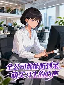 The Whole Company Can Hear the Voice of the Cute Interns