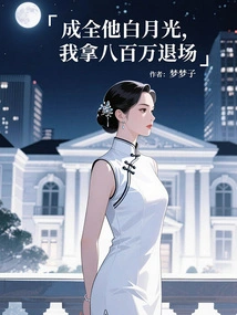 To Fulfill His Wish for Bai Yueguang, I Will Withdraw with 8 Million