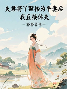 After My Husband Takes the Maid as an Equal Wife, I Will Divorce Him Directly