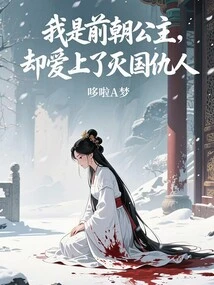 I Was a Princess from the Previous Dynasty, but I Fell in Love with the Enemy Who Destroyed My Country