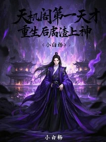 The First Genius of Tianji Pavilion, He Was Reborn as a Scumbag and Became a God