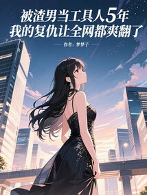 After Being Used as a Tool by a Scumbag for 5 Years, My Revenge Made the Whole Internet Happy!