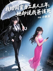 I Worked as a Tool for My Best Friend for Three Years, but She Said My Dad Deserves to Die