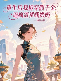 After Rebirth, I Exposed the Fake Daughter and Drove My Scumbag Father and Grandma Crazy