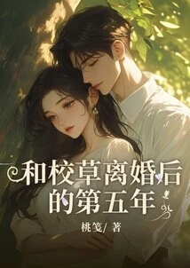 The Fifth Year after Divorcing the School Sweetheart