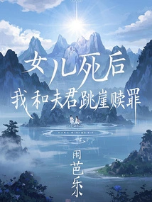 After My Daughter Died, My Husband and I Jumped Off a Cliff to Atone for Our Sins