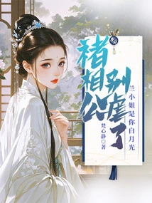 Mr. Chu, Stop Being Cruel, Miss Lan is You Bai Yueguang