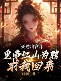 I Escaped from the Palace after Death, and Emperor Jiangshan Begged Me to Come Back