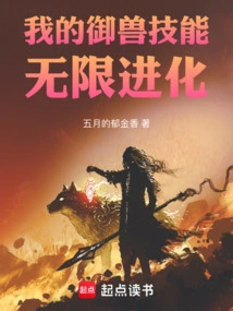 My Beast Control Skills Evolve Infinitely