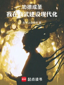 Merits Become Holy, I Am Building Modernization in Gaowu!