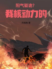 Yang Qi Drives Away Evil Spirits? I'm Nuclear Powered