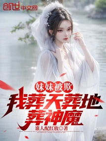 My Sister Was Bullied, I Will Bury Gods and Demons in the Sky and on the Earth