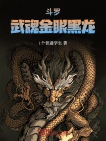 Douluo: Martial Spirit Golden Eyes Black Dragon!