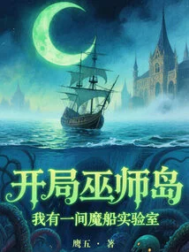 Starting on Wizard Island: I Have a Magic Ship Laboratory