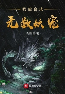 I Can Synthesize Countless Demon Pets