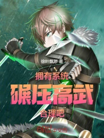 With the System, it is Reasonable to Crush Gao Wu!