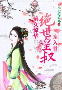 The First Daughter is Stunning: the Peerless Emperor's Uncle Dotes on Her to the Bone