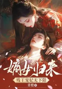 Return of the Legitimate Daughter: There is No Limit to the Crippled King's Beloved Concubine