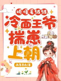 Understand Fluffy, the Cold-faced Prince Brings the Baby to Court