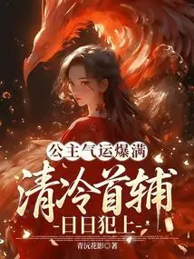 The Princess is Full of Luck, and the Cold Chief Assistant is in Trouble Every Day