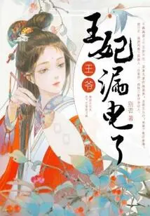 Your Majesty, the Princess Has a Power Leakage