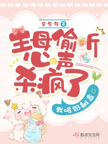 The Mistress Was Driven Crazy by Eavesdropping on Her Heart, but I Won by Drinking Milk and Lying Down