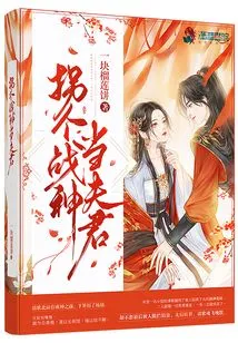 Take a War God as Your Husband