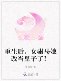 After Her Rebirth, the Consort Became a Prince!