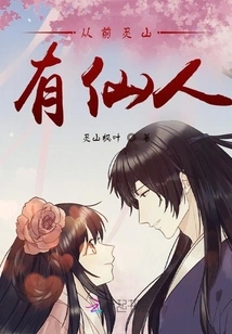 Once Upon a Time There Were Immortals in Lingshan Mountain