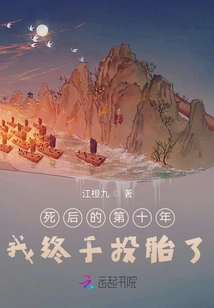 Ten Years after My Death, I Finally Reincarnated